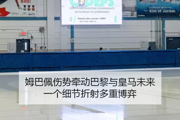姆巴佩伤势牵动巴黎与皇马未来 一个细节折射多重博弈