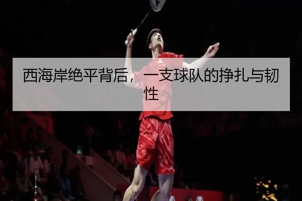 西海岸绝平背后，一支球队的挣扎与韧性
